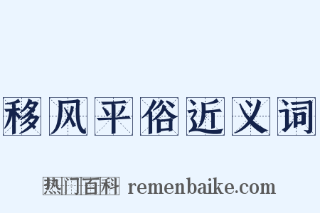 移风平俗近义词是什么意思的图片